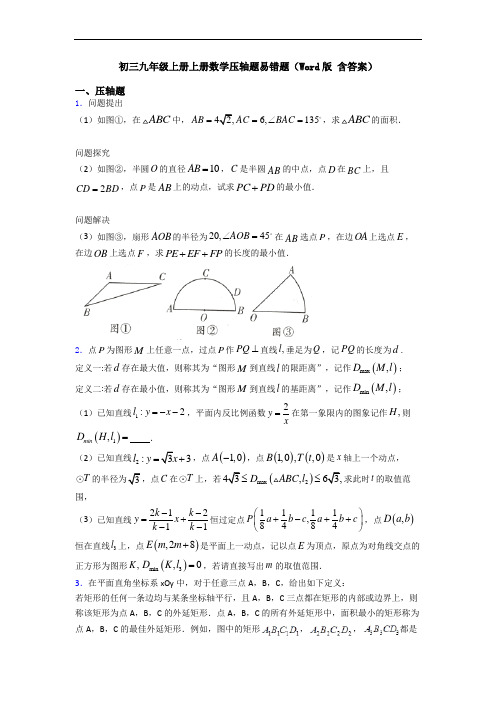 初三九年级上册上册数学压轴题易错题(Word版 含答案)