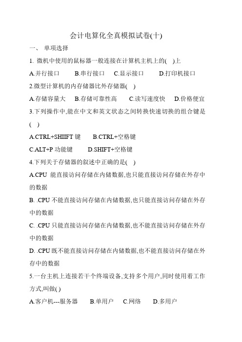 会计从业资格考试 电算化 第10套试题