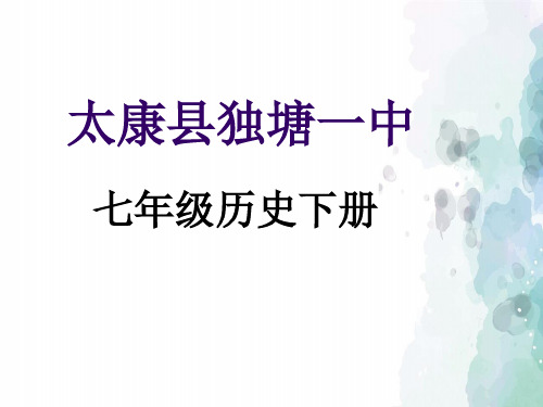 中华书局版-历史-七年级下-第7课 隋唐的文化艺术 课件(32页)