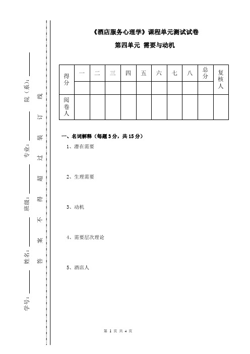 《酒店服务心理学》课程单元测试试卷(第四单元 需要与动机)