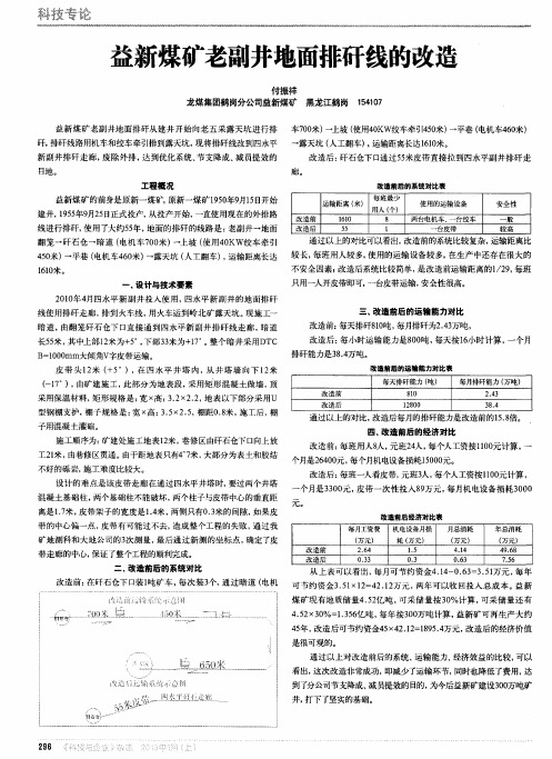益新煤矿老副井地面排矸线的改造