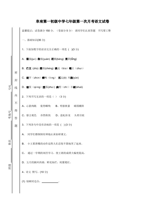 阜南县第一初级中学七年级语文第一次月考试题