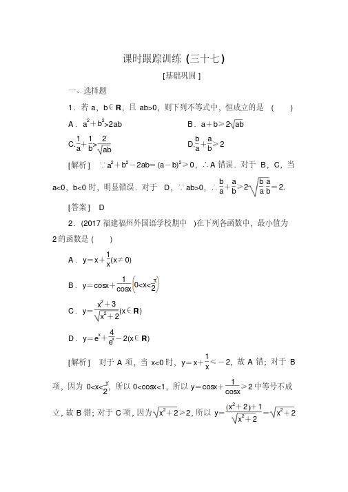 2019届高三数学(文)一轮复习课时跟踪训练：第七章不等式推理与证明课时跟踪训练37Word版含解析