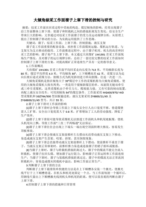 大倾角综采工作面溜子上窜下滑的控制与研究