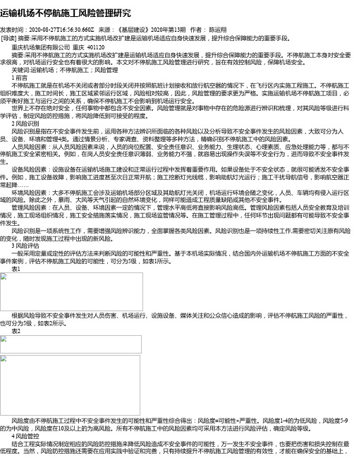 运输机场不停航施工风险管理研究