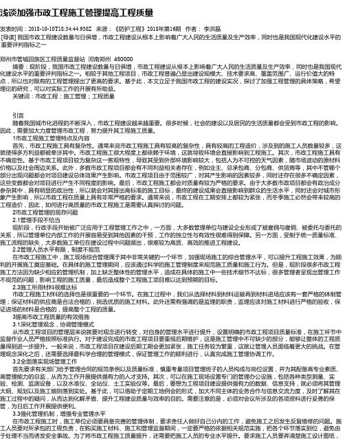浅谈加强市政工程施工管理提高工程质量