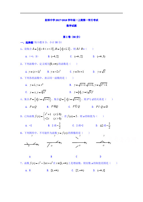 四川省遂宁市射洪县射洪中学2017-2018学年高一上学期第一次月考数学试题 Word版无答案
