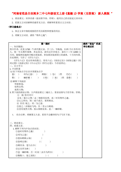 河南省范县白衣阁乡二中七年级语文上册《童趣1》学案(无答案) 新人教版