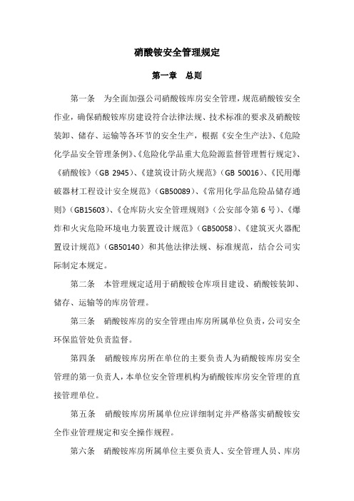 硝酸铵安全管理规定(修改通用)