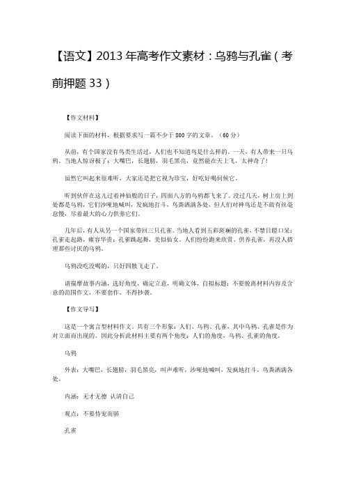 【语文】2013年高考作文素材：乌鸦与孔雀(考前押题33)