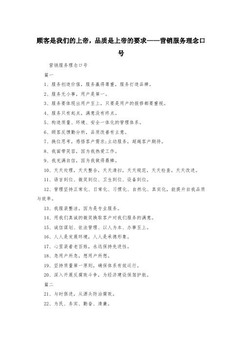 顾客是我们的上帝,品质是上帝的要求——营销服务理念口号