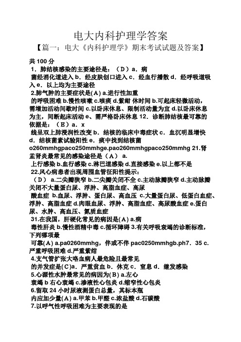 电大内科护理学答案