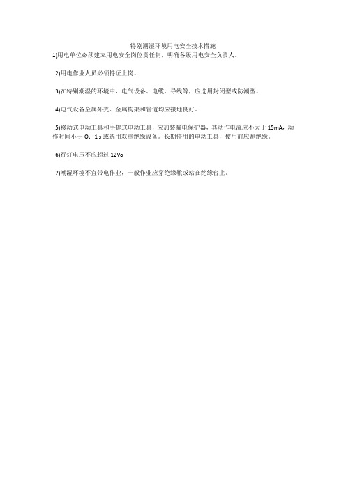 特别潮湿环境用电安全技术措施