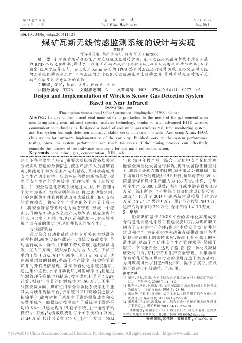 煤矿瓦斯无线传感监测系统的设计与实现_董晓钧