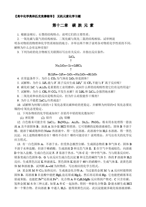 化学奥赛无机元素化学习题  碳 族 元 素(含答案)