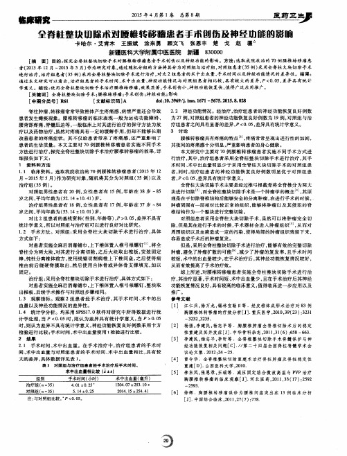 全脊柱整块切除术对腰椎转移瘤患者手术创伤及神经功能的影响