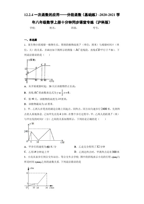 12.2.4一次函数的应用——分段函数(基础练)八年级数学上册十分钟同步课堂专练(沪科版)