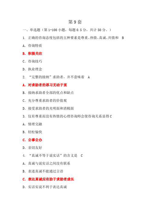心理咨询师试题(带答案)