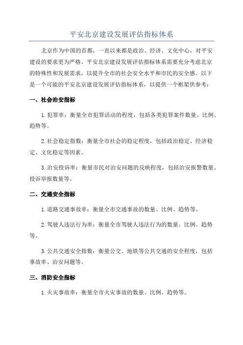 平安北京建设发展评估指标体系