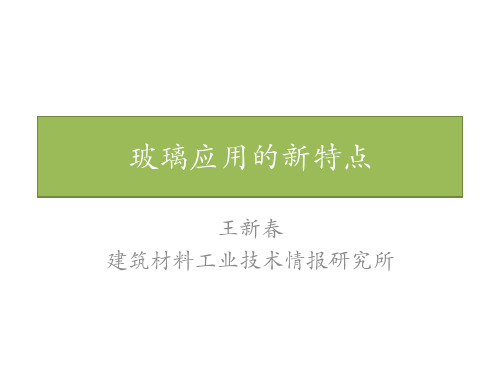 玻璃应用的新特点