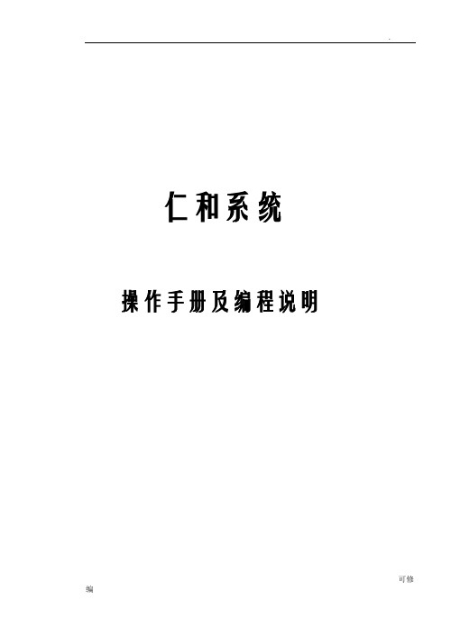 仁和系统_操作手册及编程说明