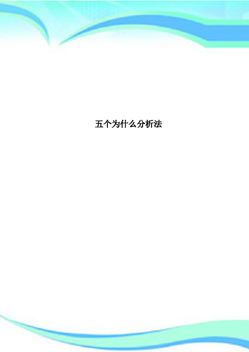 五个为什么分析法