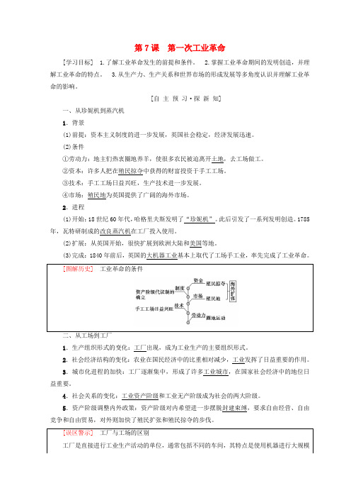 2018秋高中历史第2单元资本主义世界市场的形成和发展第7课第一次工业革命学案新人教版