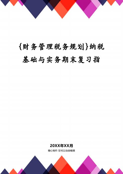 {财务管理税务规划}纳税基础与实务期末复习指