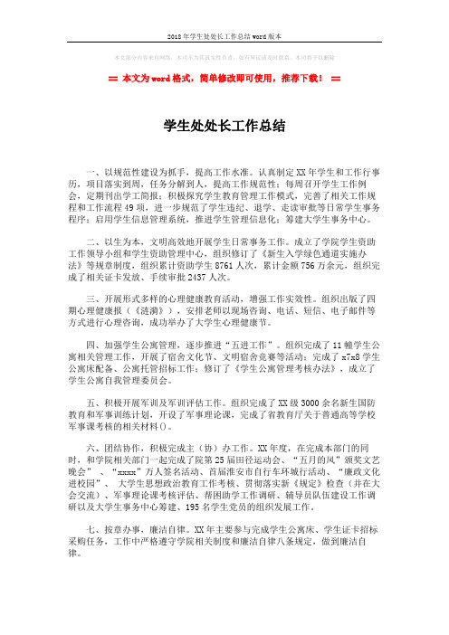 2018年学生处处长工作总结word版本 (2页)