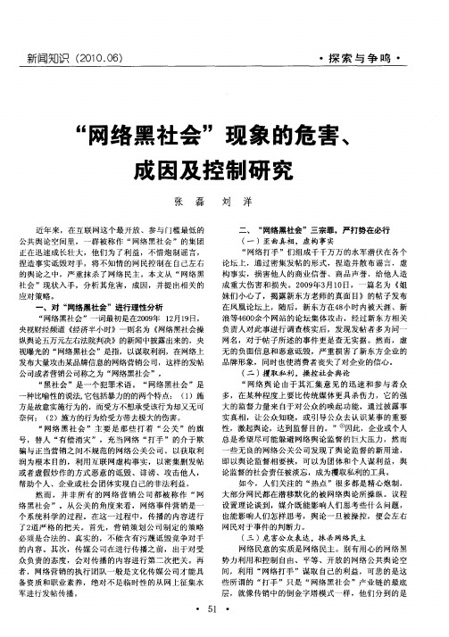 “网络黑社会”现象的危害、成因及控制研究