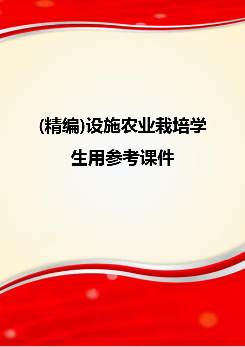(精编)设施农业栽培学生用参考课件