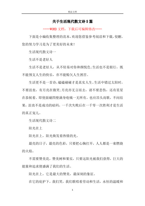 关于生活现代散文诗5篇