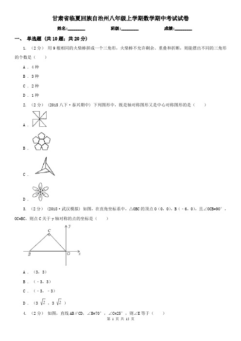 甘肃省临夏回族自治州八年级上学期数学期中考试试卷