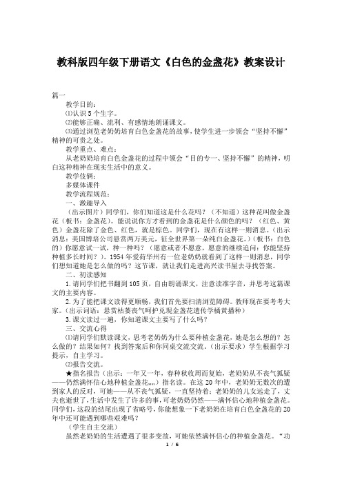 教科版四年级下册语文《白色的金盏花》教案设计