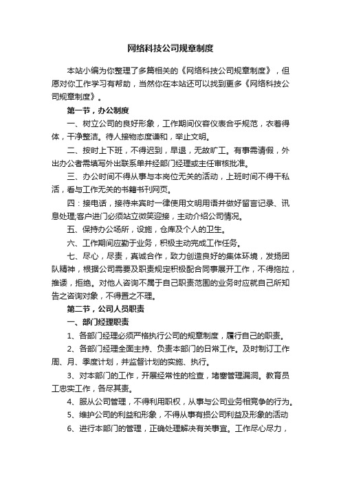 网络科技公司规章制度