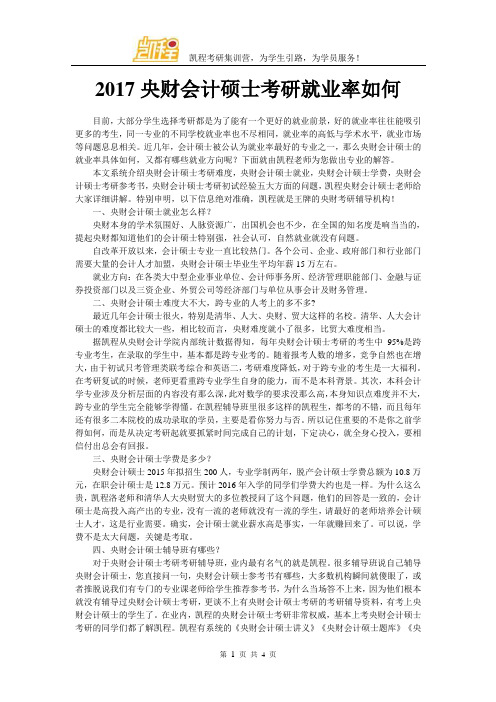 2017央财会计硕士考研就业率如何