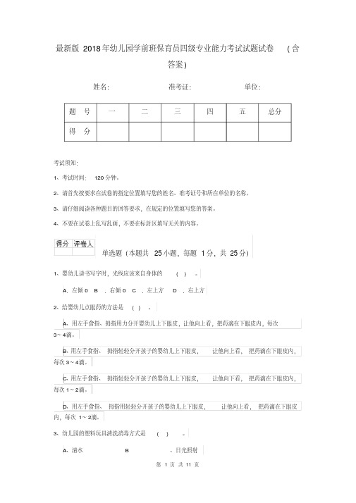 最新版2018年幼儿园学前班保育员四级专业能力考试试题试卷(含答案)