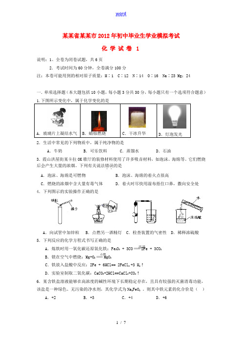 广东省湛江市2012年初中化学毕业生学业模拟考试试卷1 人教新课标版