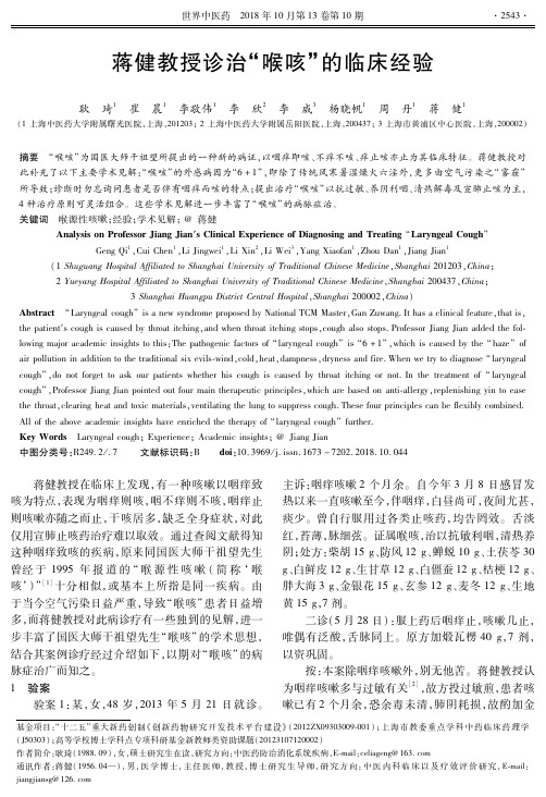 蒋健教授诊治“喉咳”的临床经验