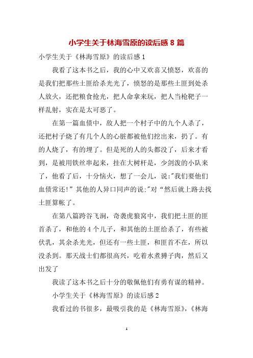 小学生关于林海雪原的读后感8篇