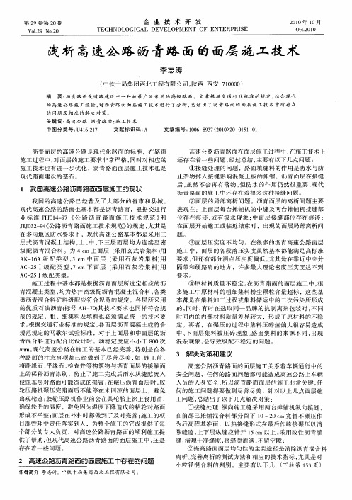 浅析高速公路沥青路面的面层施工技术