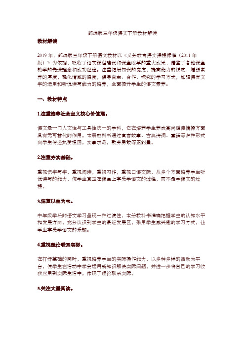 【精编】2019部编版三年级语文下册教材解读