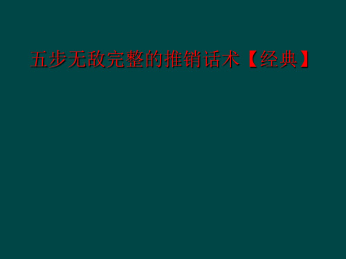 五步无敌完整的推销话术【经典】
