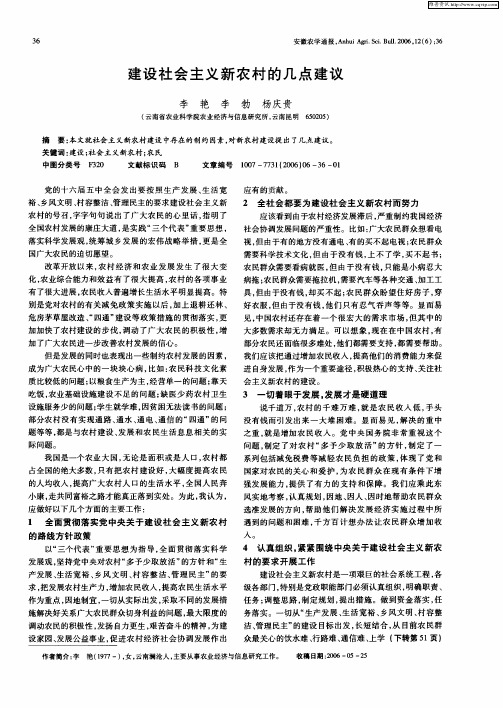 建设社会主义新农村的几点建议