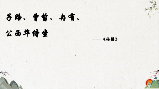 【新版本】第一课《子路曾皙冉有公西华侍坐》课件高一语文部编版必修下册