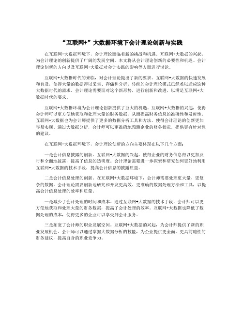 “互联网+”大数据环境下会计理论创新与实践