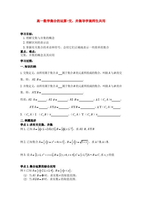 高中数学 第一章集合的运算-交集,并集导学案 苏教版必修1(师生共用)