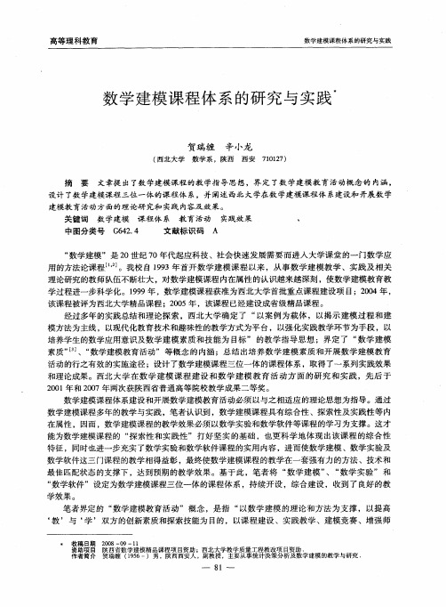 数学建模课程体系的研究与实践