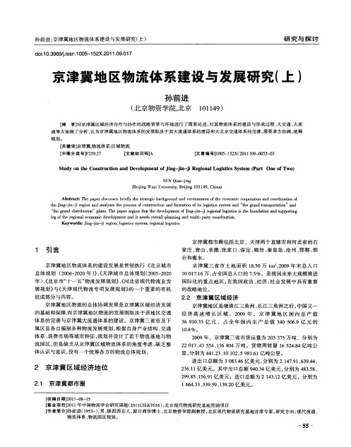 京津冀地区物流体系建设与发展研究(上)