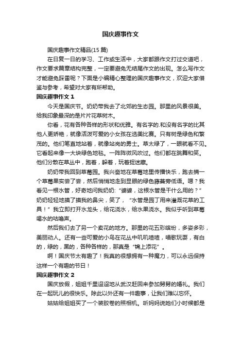 国庆趣事作文精品（15篇）